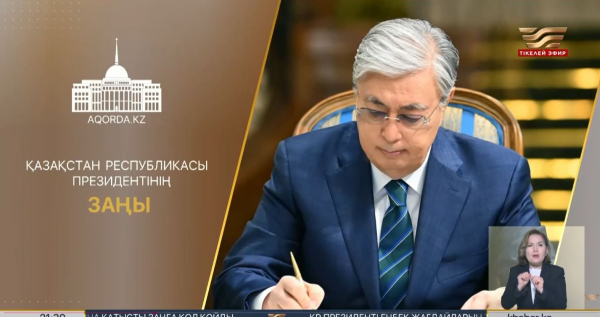 Президент бірқатар заңға қол қойды