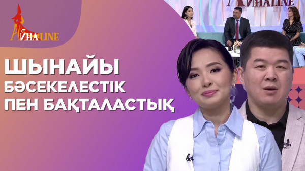 Шынайы бәсекелестік пен бақталастық | Толық нұсқа