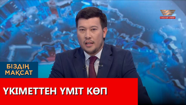 Үкіметтен үміт көп. &laquo;Біздің мақсат&raquo;