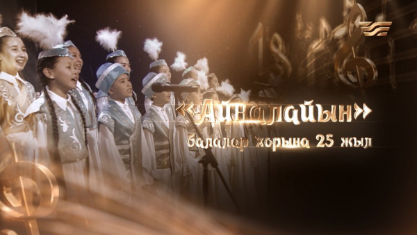 &laquo;Айналайын&raquo; балалар хорына 25 жыл!