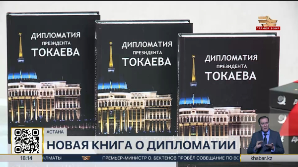 Монографию «Дипломатия Президента Токаева» презентовали в столице
