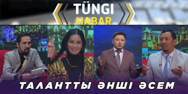 Талантты әнші Әсем. &laquo;Т&uuml;ngі Habar&raquo; ток-шоуы