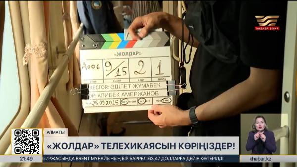 «Хабар» арнасынан «Жолдар» телехикаясы көрерменге жол тартады