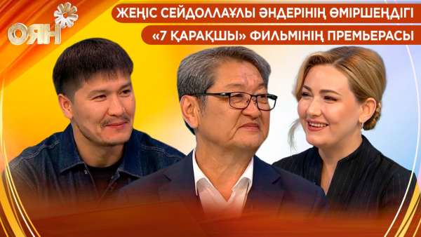 Жеңіс Сейдоллаұлы әндерінің өміршеңдігі. «7 қарақшы» фильмінің премьерасы | Оян