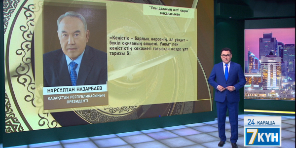 &laquo;Жеті күн&raquo;. 24.11.2018