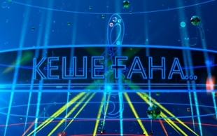 &laquo;Кеше ғана&raquo;. &laquo;Жігіттерге 10 жыл!&raquo;