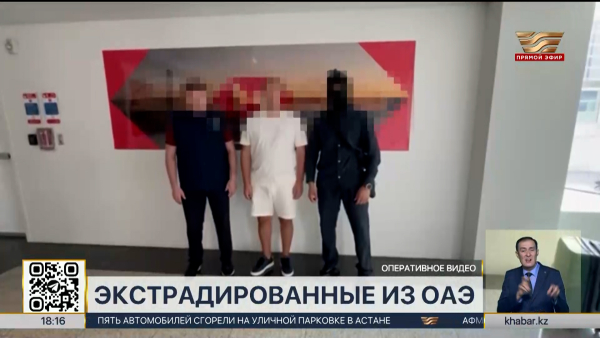 Троих казахстанцев экстрадировали из ОАЭ