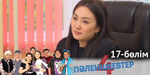 &laquo;Пәленшеевтер 4&raquo; телехикаясы. 17-бөлім