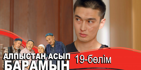 &laquo;Алпыстан асып барамын&raquo; телехикаясы. 19-бөлім