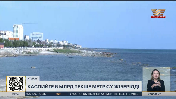 Каспийге 6 млрд текше метр су жіберілді