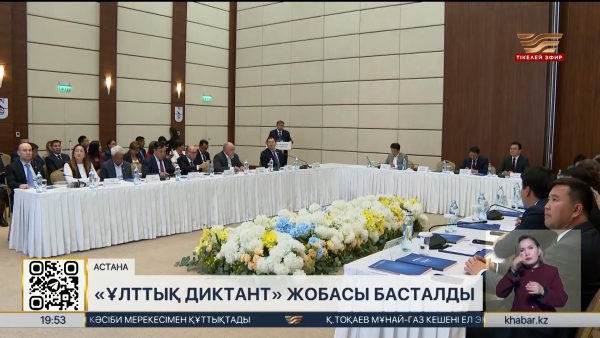 «Ұлттық диктант» жобасы басталды