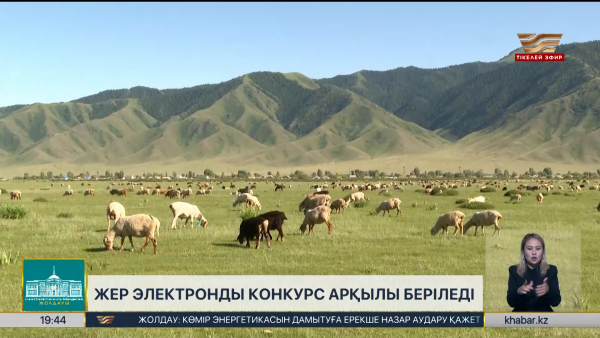 Жер электронды конкурс арқылы беріледі