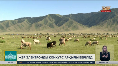 Жер электронды конкурс арқылы беріледі