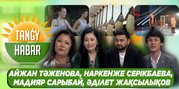 Айжан Тәженова, Наркенже Серікбаева, Мадияр Сарыбай, Әділет Жақсылықов. &laquo;Tańǵy Habar&raquo;
