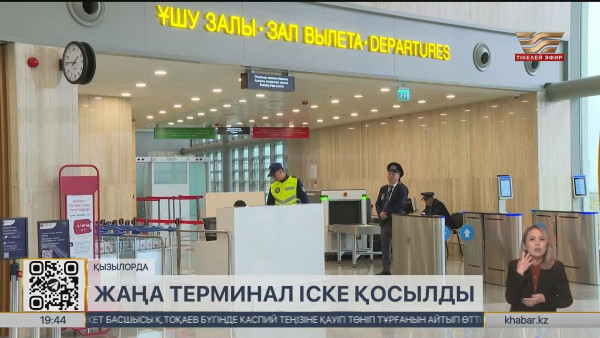 Қызылордадағы &laquo;Қорқыт ата&raquo; әуежайында жаңа терминал іске қосылды