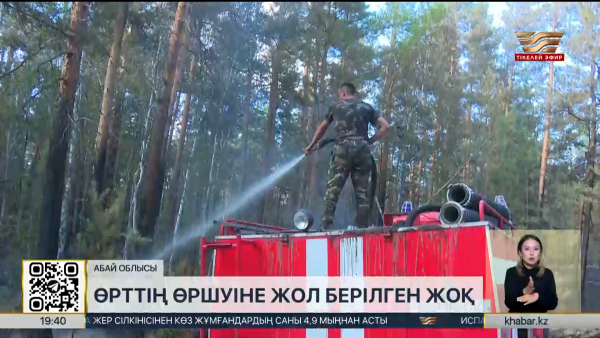 «Семей орманы» табиғи резерватындағы өрттің беті қайтты