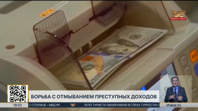 Борьбу с отмыванием доходов усиливают в Казахстане
