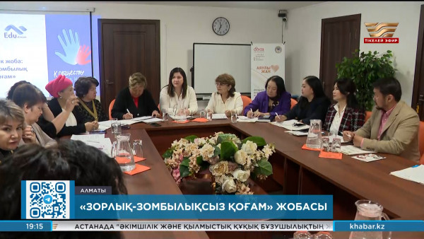 Шетелде тұрмыстық зорлық-зомбылықпен қалай күреседі?