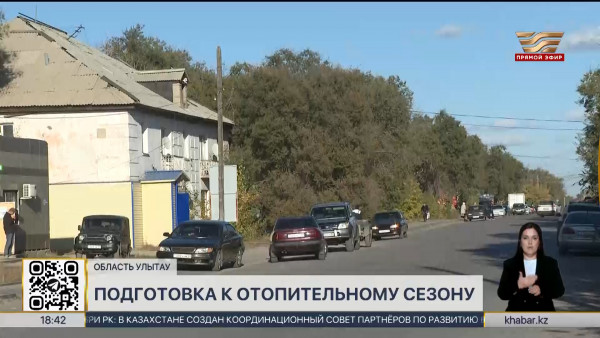 В селе Атасу области Улытау завершили подготовку к отопительному сезону