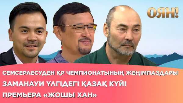 Премьера «Жошы хан», заманауи үлгідегі қазақ күйі, семсерлесуден ҚР чемпионатының жеңімпаздары  | Толық нұсқа