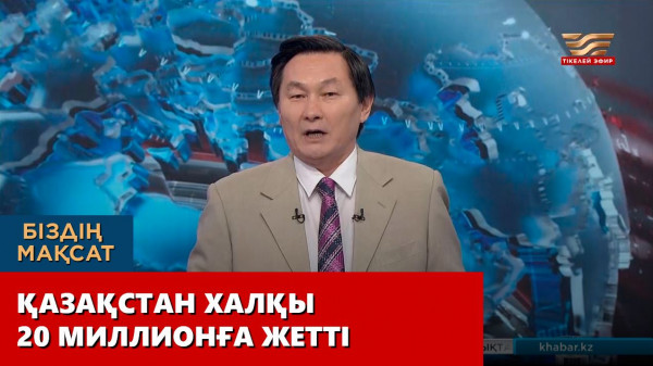 Қазақстан халқы 20 миллионға жетті. &laquo;Біздің мақсат&raquo;