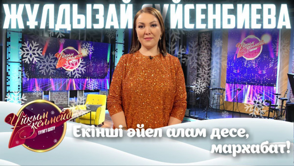 Актриса Жұлдызай Дүйсенбиева | Ұйқым келмейді