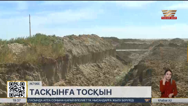 Ақтөбе облысында тасқынға қарсы ондаған жоба қолға алынды