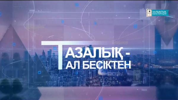 «Тазалық - тал бесіктен» деректі фильмі