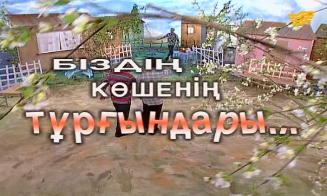 «Біздің көшенің тұрғындары» 2 серия 2001 год