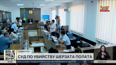 Дело Шерзата: судом опрошены все девять подсудимых