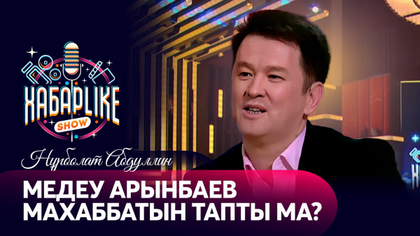 Медеу Арынбаев махаббатын тапты ма? | ХабарLike