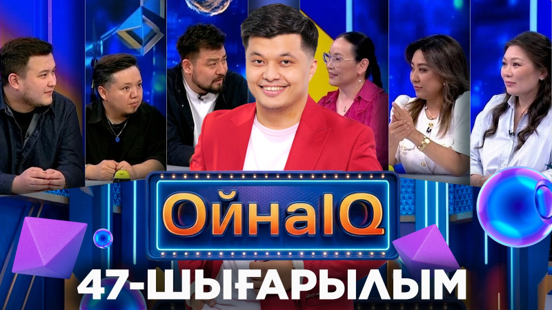 Жазира Қадырбаева, Меруерт Қасабекова, Таңат Әлібек | 47-шығарылым «ОйнаIQ 5»