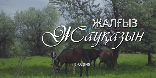 &laquo;Жалғыз жауқазын&raquo; 3-серия