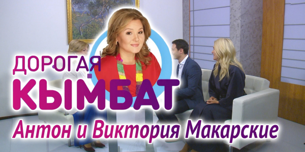 Антон и Виктория Макарские. &laquo;Дорогая Кымбат&raquo;