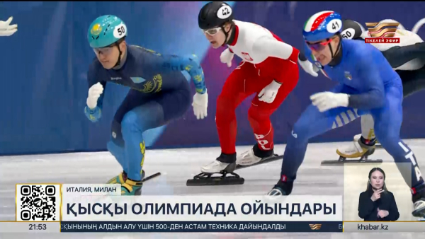 Миландағы тартысты ойындар қалай өтіп жатыр? LIVE