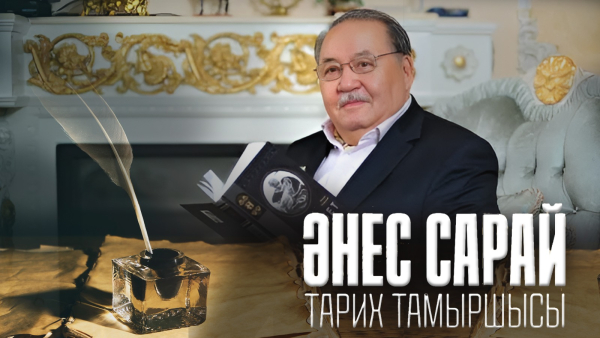 «Әнес Сарай – тарих тамыршысы» деректі фильмі