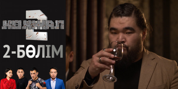 &laquo;Көкжал 2&raquo; телехикаясы. 2-бөлім