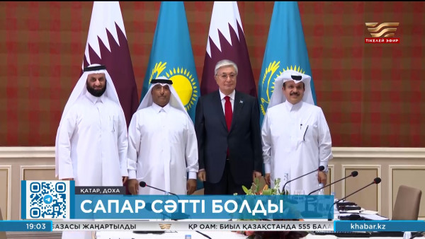 Қазақстан-Қатар: Президент сапарының қорытындысы