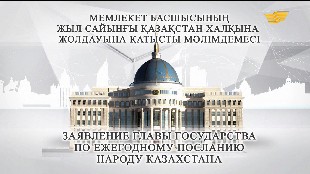 Заявление Главы государства по ежегодному посланию