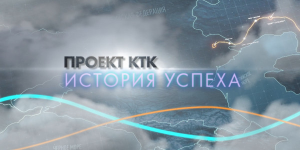 Спецпроект &laquo;Проект КТК &ndash; история успеха&raquo;