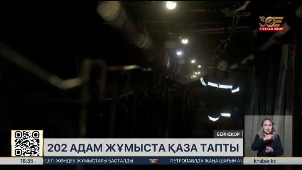 Былтыр еңбек жағдайындағы оқыс оқиғадан 202 жұмысшы қаза тапқан