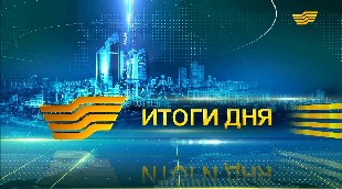 Итоги дня 21.00 от 30.08.2016