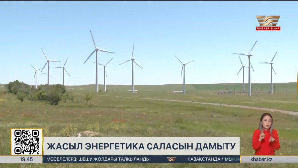 Қазақстан &laquo;жасыл&raquo; энергетика саласын дамыта береді