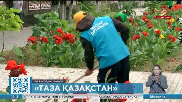Қызылорда облысында &laquo;Тазалық патрулі&raquo; жобасы іске қосылды