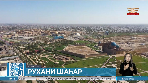 Түркістан қаласына ерекше мәртебе берілмек