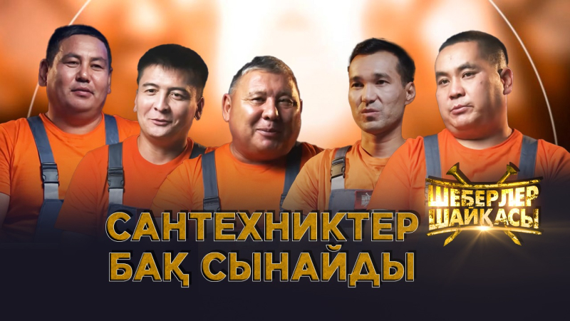 Сантехниктер бақ сынайды | Реалити-шоу | Шеберлер шайқасы