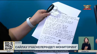 Астанада сайлау учаскелерінің қолжетімділігіне мониторинг жүргізілді