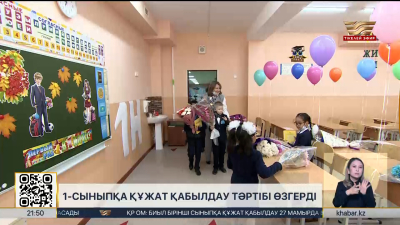 1-сыныпқа құжат қабылдау тәртібі өзгерді