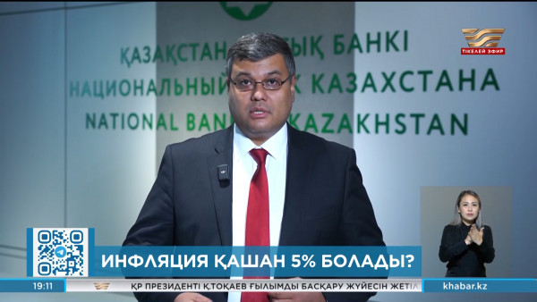 Инфляция 5% қашан түседі?