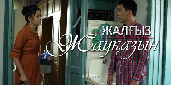 &laquo;Жалғыз жауқазын&raquo; 4-серия